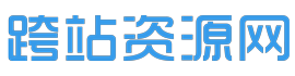 资源教程下载网站模板